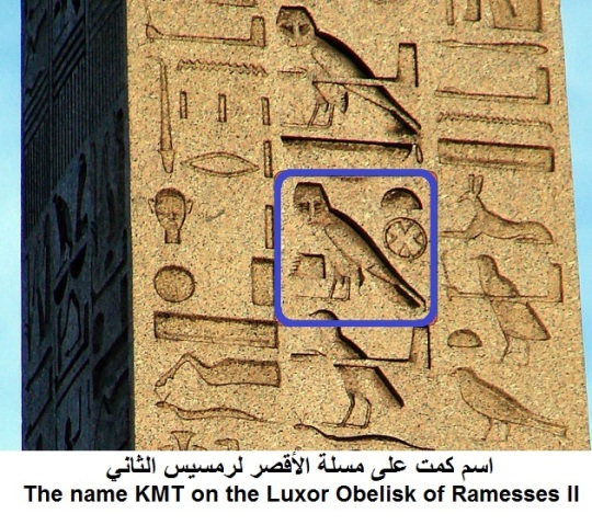 The name of Kmt on the Luxor obelisk of Ramses II Reigned 1279-1213 BC (19th Dynasty)